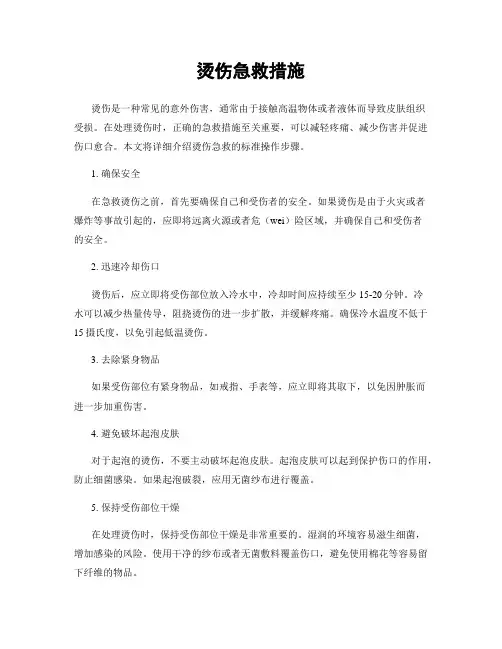 烫伤急救措施