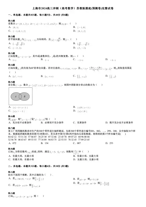 上海市2024高三冲刺(高考数学)苏教版摸底(预测卷)完整试卷