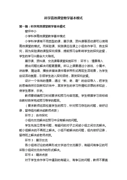 科学高效课堂教学基本模式