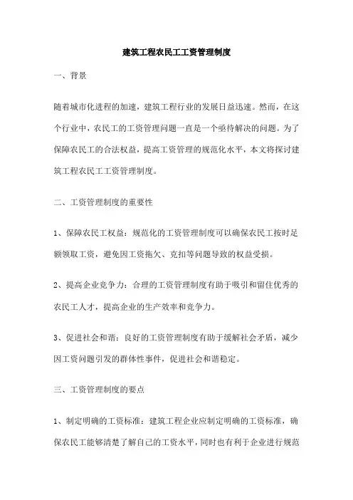 建筑工程农民工工资管理制度