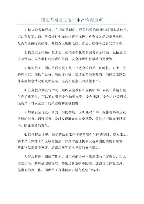 国庆节后复工安全生产注意事项