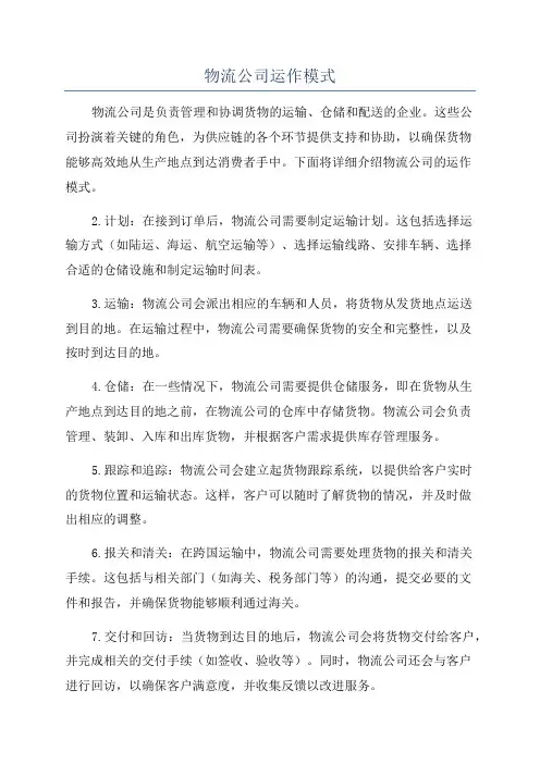物流公司运作模式