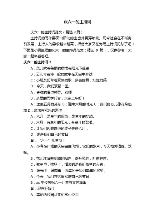 庆六一的主持词范文（精选9篇）
