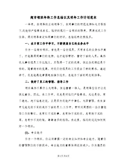 超市领班年终工作总结以及明年工作计划范本(二篇)