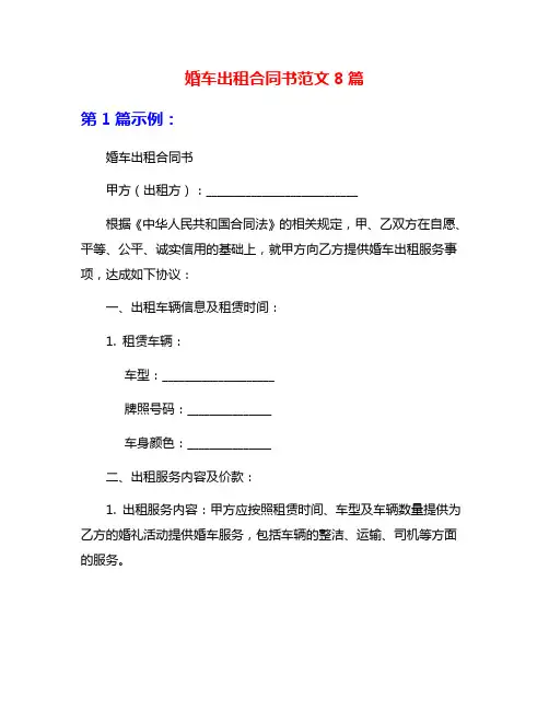 婚车出租合同书范文8篇