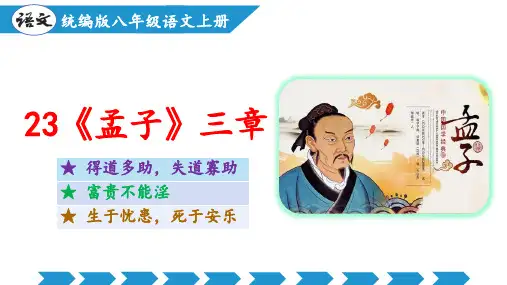 第23课《孟子》三章(教学课件)-2024-2025学年八年级语文上册同步备课系列(部编版)