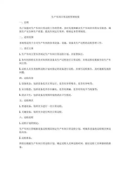 生产车间日常巡检管理制度
