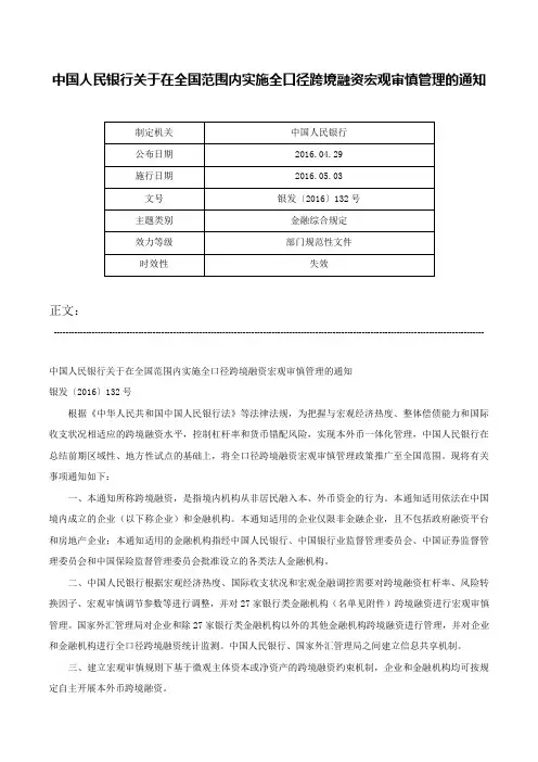 中国人民银行关于在全国范围内实施全口径跨境融资宏观审慎管理的通知-银发〔2016〕132号