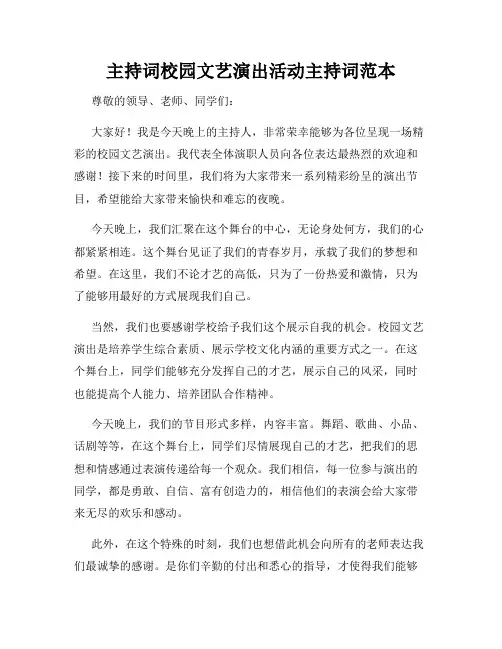 主持词校园文艺演出活动主持词范本