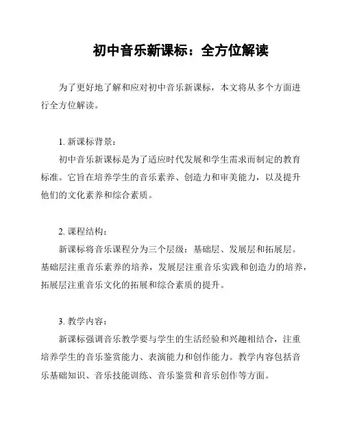 初中音乐新课标：全方位解读
