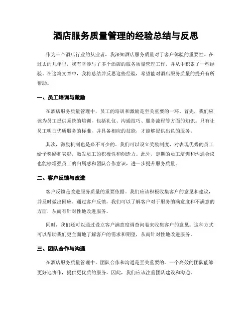 酒店服务质量管理的经验总结与反思