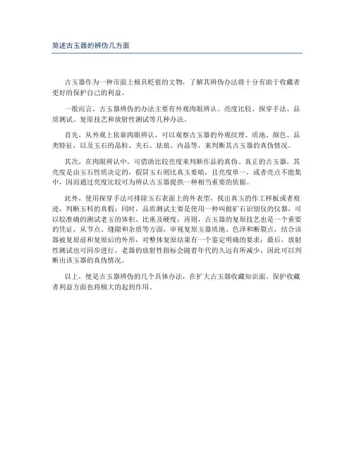 简述古玉器的辨伪几方面