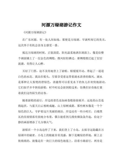 河源万绿湖游记作文