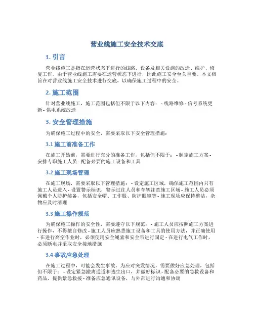 营业线施工安全技术交底