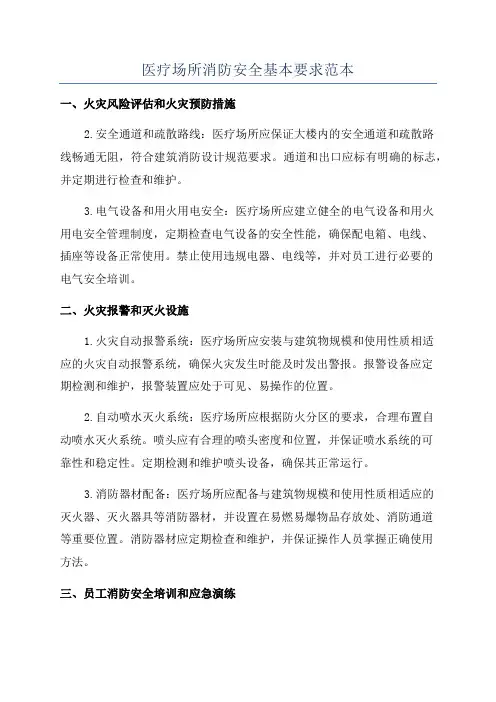 医疗场所消防安全基本要求范本