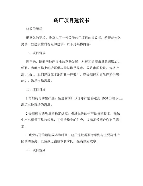 砖厂项目建议书