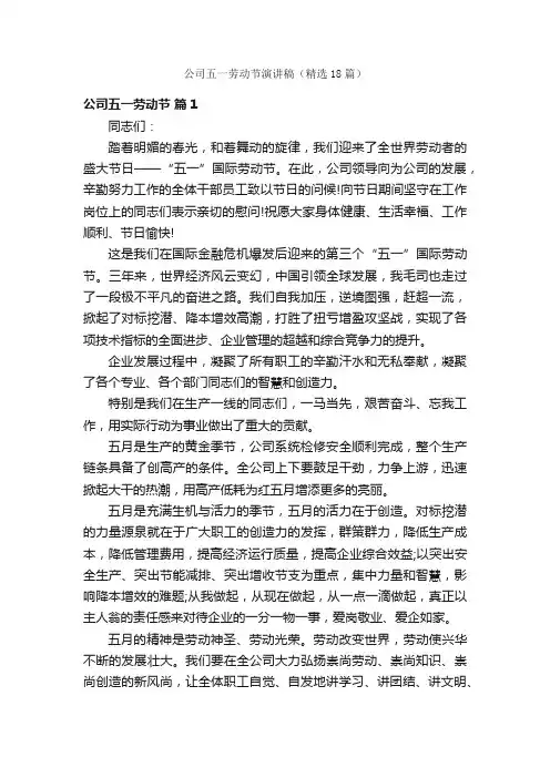 公司五一劳动节演讲稿（精选18篇）