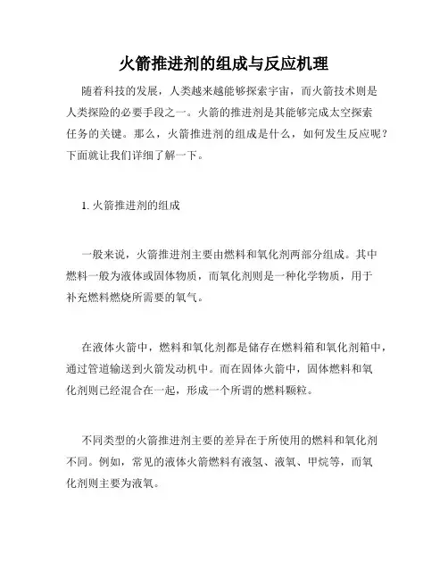 火箭推进剂的组成与反应机理