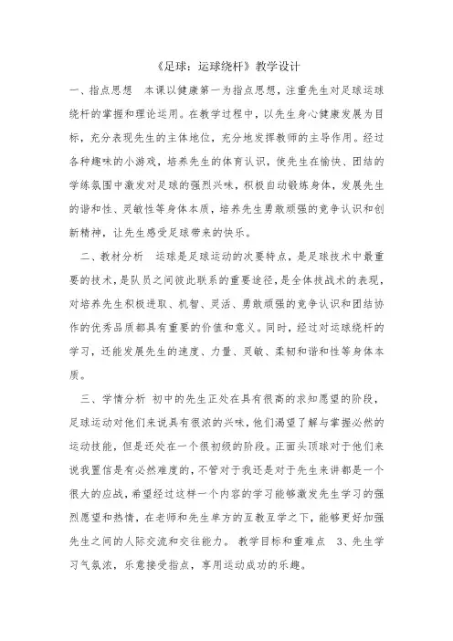 《足球运球绕杆》教学设计-经典教学教辅文档