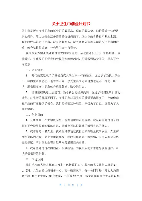 关于卫生巾创业计划书