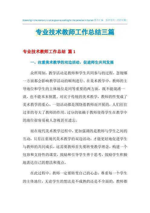 2021年专业技术教师工作总结三篇
