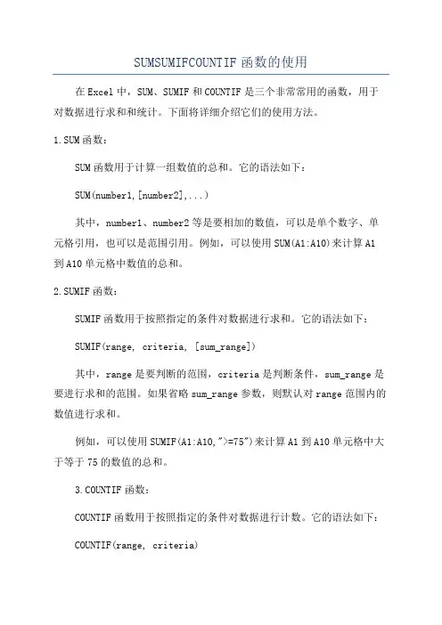 SUMSUMIFCOUNTIF函数的使用