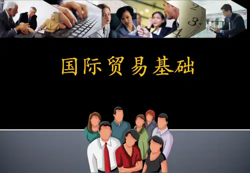 国际贸易基础课件-(全)