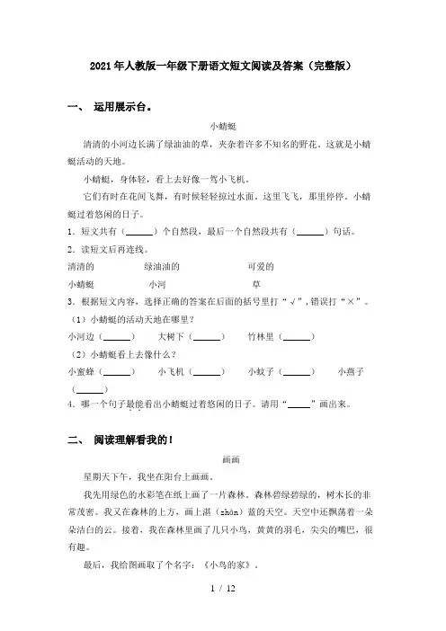 2021年人教版一年级下册语文短文阅读及答案(完整版)