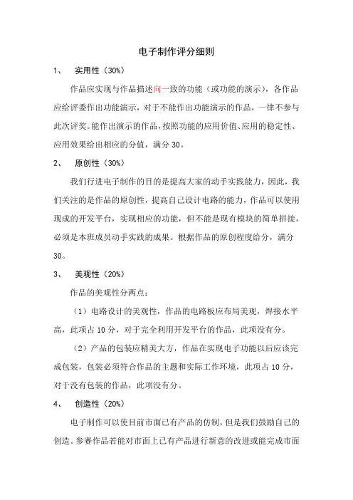 电子制作评分细则