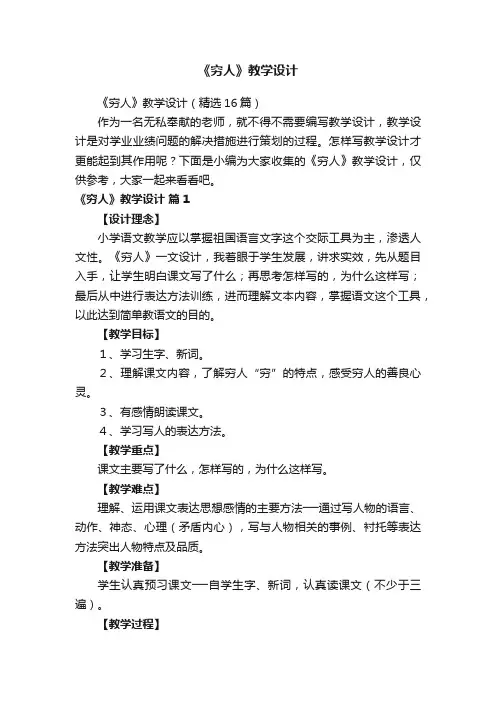 《穷人》教学设计（精选16篇）