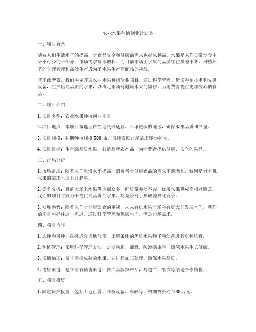 农业水果种植创业计划书