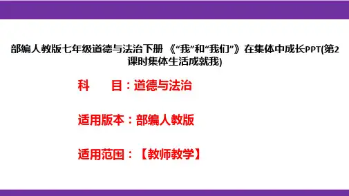 部编人教版七年级道德与法治下册《“我”和“我们”》在集体中成长PPT(第2课时集体生活成就我)
