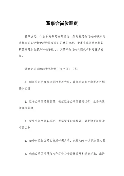 董事会岗位职责