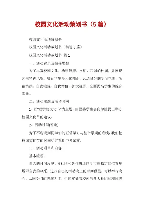 校园文化活动策划书(5篇)