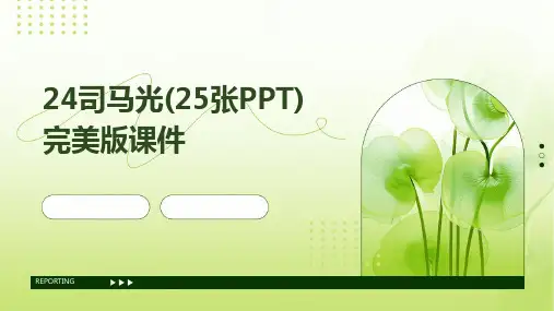 24司马光(25张PPT)完美版课件