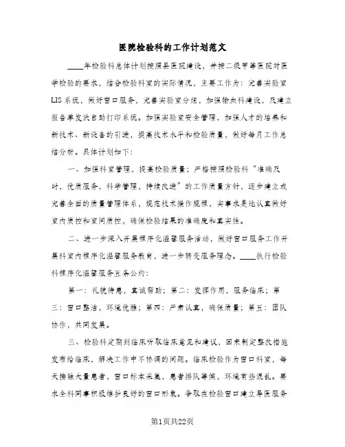 2024年医院检验科的工作计划范文（6篇）