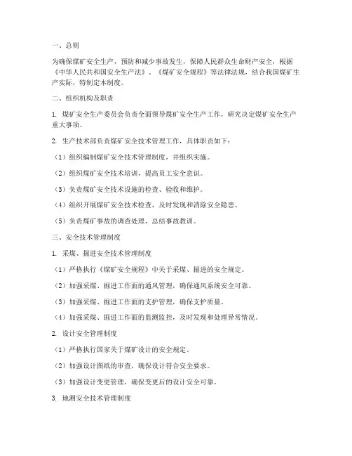 煤矿安全技术管理制度