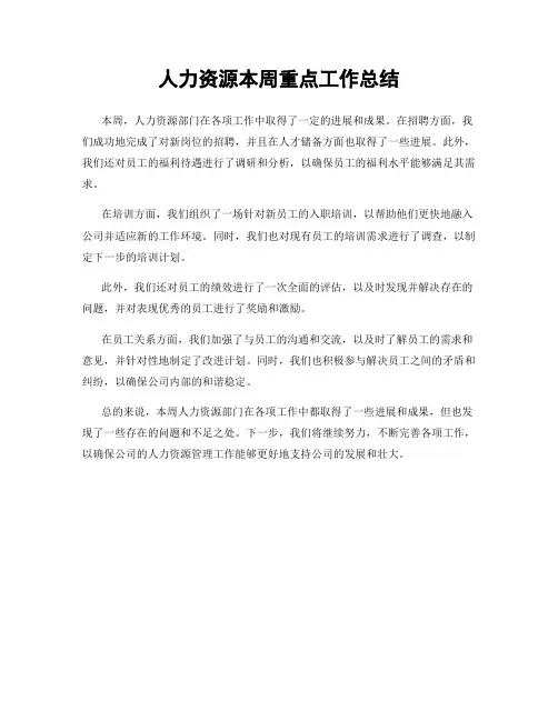 人力资源本周重点工作总结