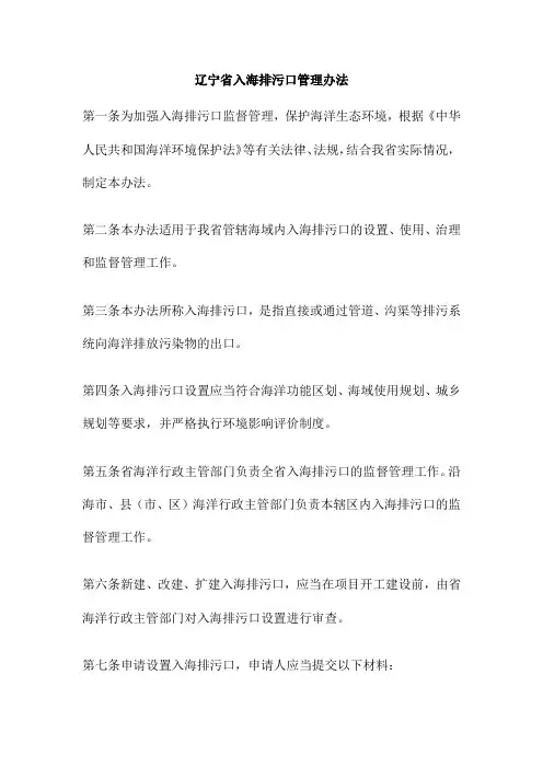 辽宁省入海排污口管理办法