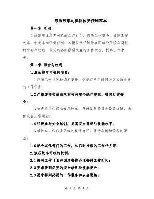 液压绞车司机岗位责任制范本