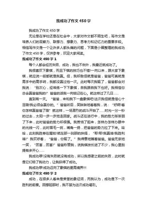 我成功了作文450字
