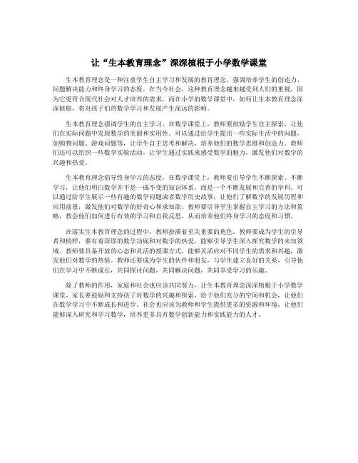 让“生本教育理念”深深植根于小学数学课堂