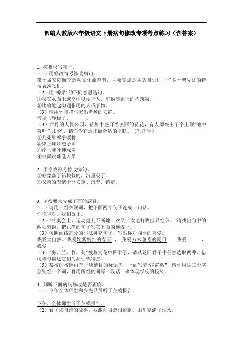 部编人教版六年级语文下册病句修改专项考点练习(含答案)