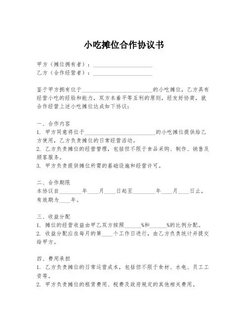小吃摊位合作协议书