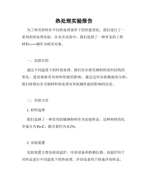热处理实验报告