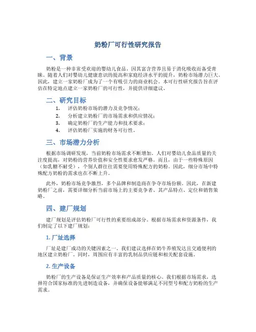 奶粉厂可行性研究报告