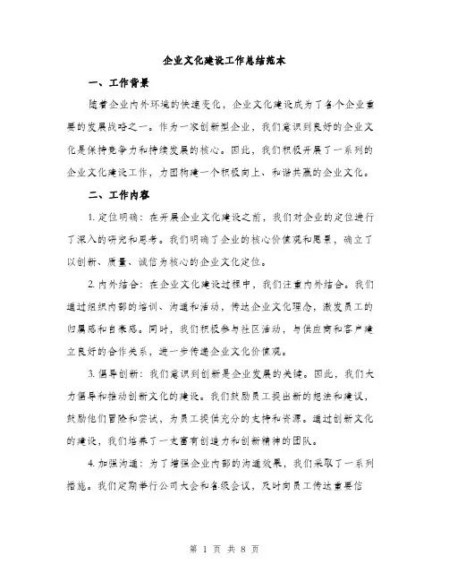 企业文化建设工作总结范本（三篇）