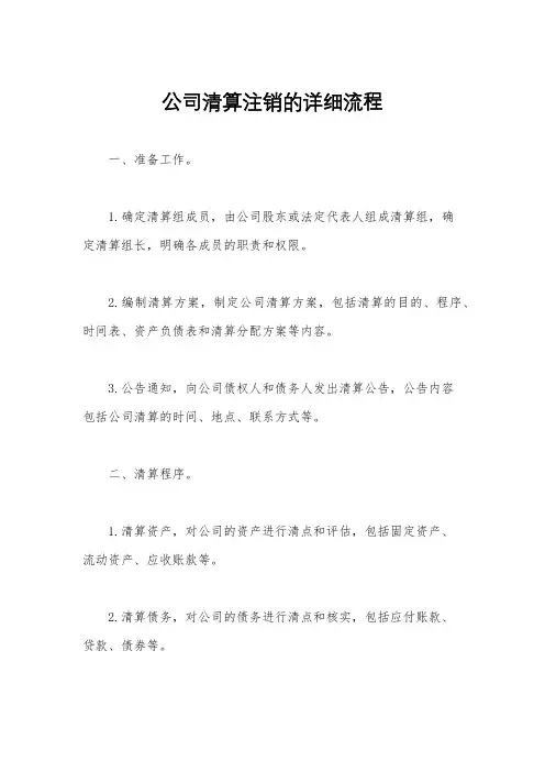 公司清算注销的详细流程