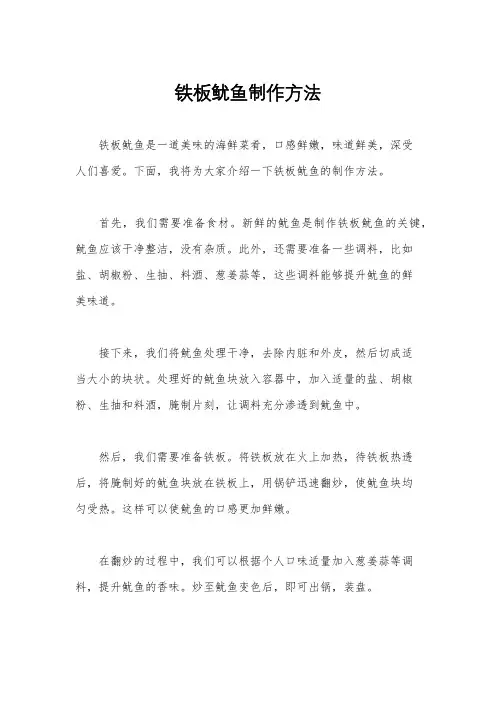 铁板鱿鱼制作方法