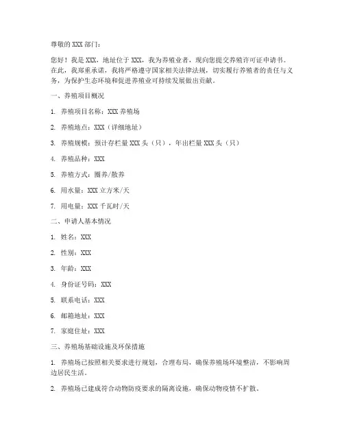 养殖许可证申请书模板